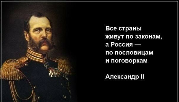 Все страны живут по законам а Россия ПО ПОСПОВИЦЗМ И ПОГОВОРКЗМ Александр