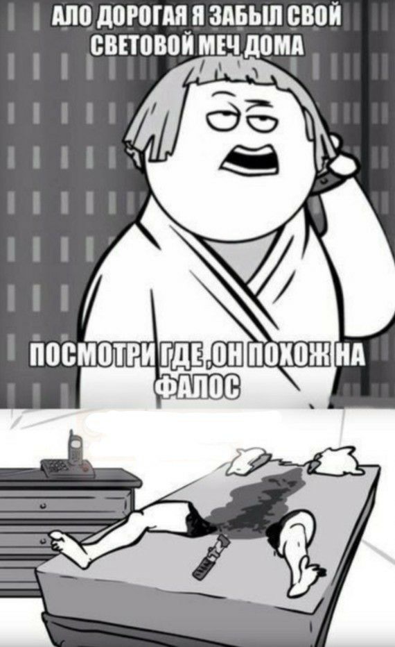 МЮ дорогим ЗАБЫЛ свой ВВЕТВВВИ МЕЧ дома