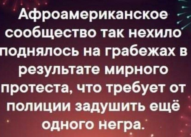 Афроамериканское сообщество так нехило поднялось на грабежах в результате мирного протеста что требует от полиции задушить ещё одного негра