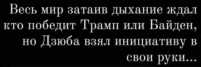 Весь мир затаив дыхание ждал кто победит Трамп или Байден но Дзюба взял инициативу в свои руки
