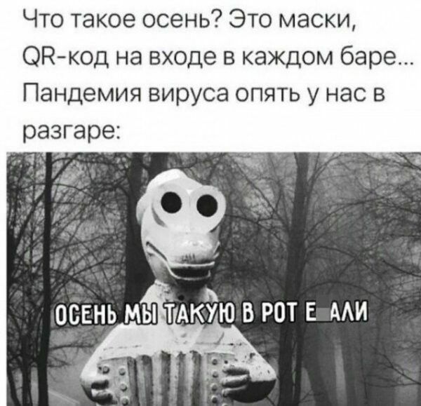 Что такое осень Это маски ЭН код на входе в каждом баре Пандемия вируса опять у нас в разгаре г