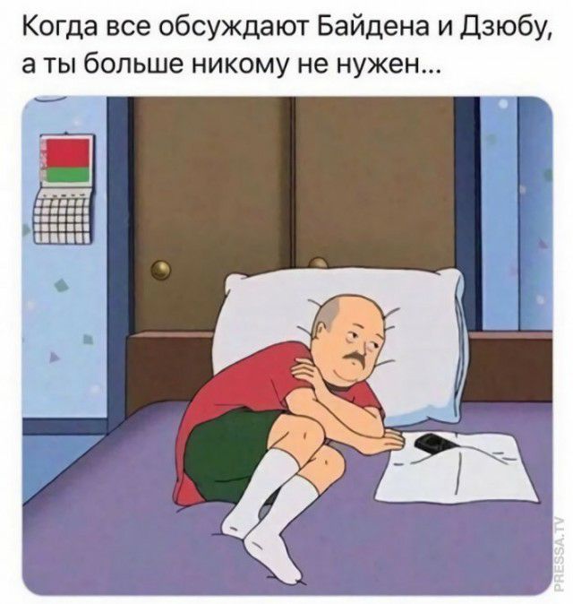 Когда все обсуждают Байдена и Дзюбу а ты больше никому не нужен