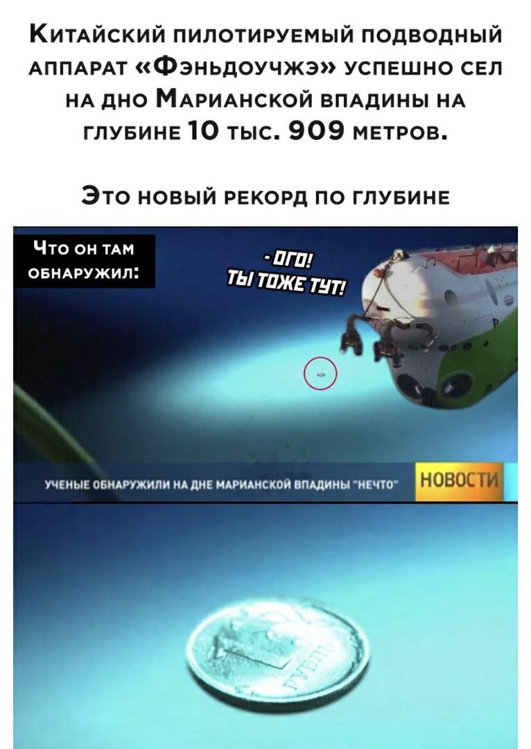 КИТАЙСКИЙ пилотируемый подводный АППАРАТ Фэньдоучжэ успешно сел НА дно МАРИАНСКОЙ ВПАдИНЫ НА ГЛУБИНЕ 10 тыс 909 метров ЭТО НОВЫЙ РЕКОРД ПО ГЛУБИНЕ Что он ТАМ ОБНАРУЖИП УЧЕНЫЕ ОБИАРУЖИПИ МА ПКЕ КАРИАМСХПЙ ВПЩИИЫ ИЕЧТП
