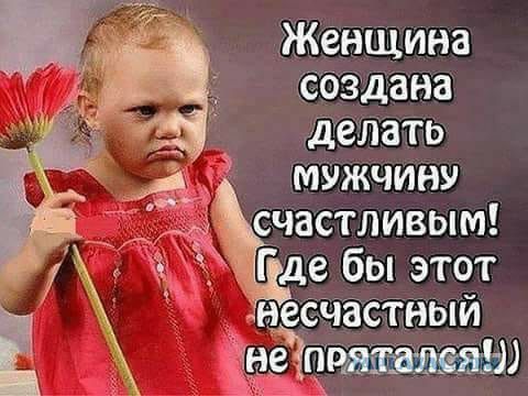 Женщина роздана делать м9жчину счастливым Где бы этот Н частный Занятый