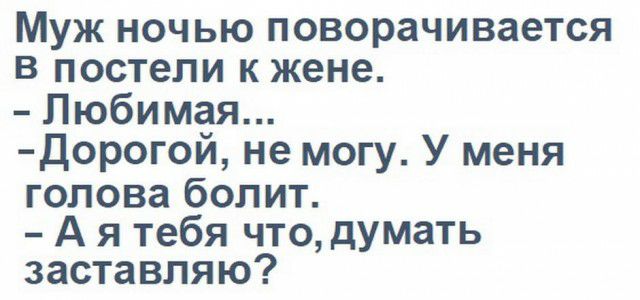 Муж ночью поворачивается в постели к жене Любимая Дорогой не могу У меня голова болит А я тебя что думать заставляю