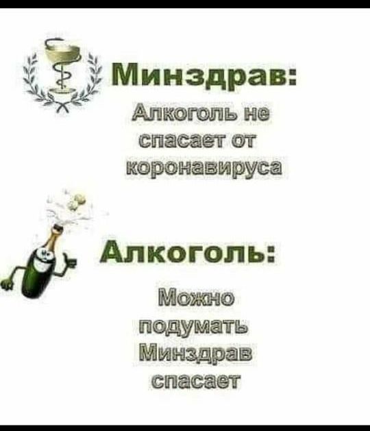 і ЗМип іздрав Анкоюпь не спасает ат корона прута _Ь Алкоголь Можно подумать Минздрав спасает