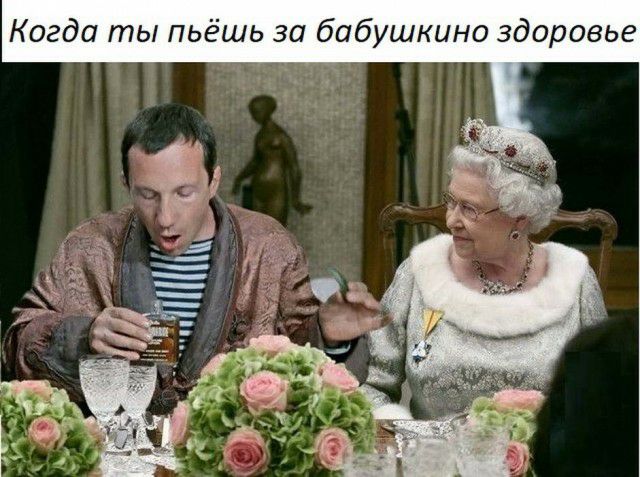 Когда ты пьёшь за бабушкино здоровье