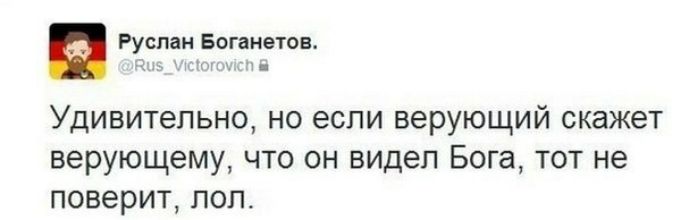 Руслан Боганетов Удивительно но если верующий скажет верующему что он видел Бога тот не поверит поп