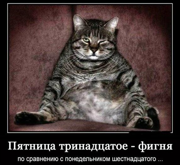 Пятница тринадцатое фигня ПО Сравнению С понедельникам шестнадштого