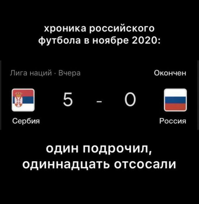 хроника российского футбола в ноябре 2020 Лига нации Вчера Окончен 5 О _ Сербия Россия один подрочил одиннадцать отсосали