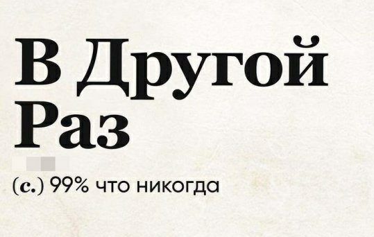 В Другой Раз с 99 что никогда