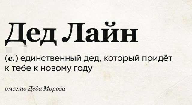 Дед Лайн с единственный дед который придёт к тебе к новому году вместо Деда Мороза
