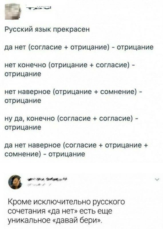 ні Русский язык прекрасен да нет согласие отрицание отрицание нет конечно ОТРИЦЭНИе СОГЛЭСИЭ ОТРИЦЭНИе нет наверное отрицание сомнение отрицание ну да конечно согласие согласие отрицание да нет наверное согласие отрицание сомнение отрицание шум тп Кроме исключительно русского сочетания да нет есть еще уникальное давай бери