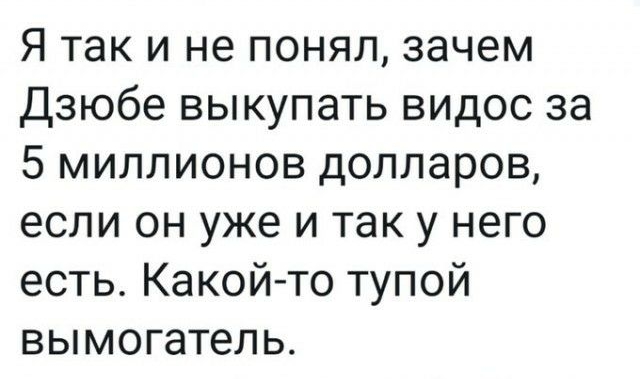 Я так и не понял зачем Дзюбе выкупать видос за 5 миллионов долларов если он уже и так у него есть Какой то тупой вымогатель
