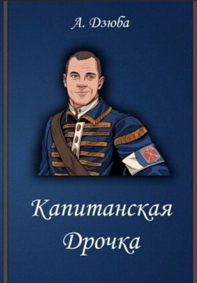 Я Фзюба Капитанская Фрочка
