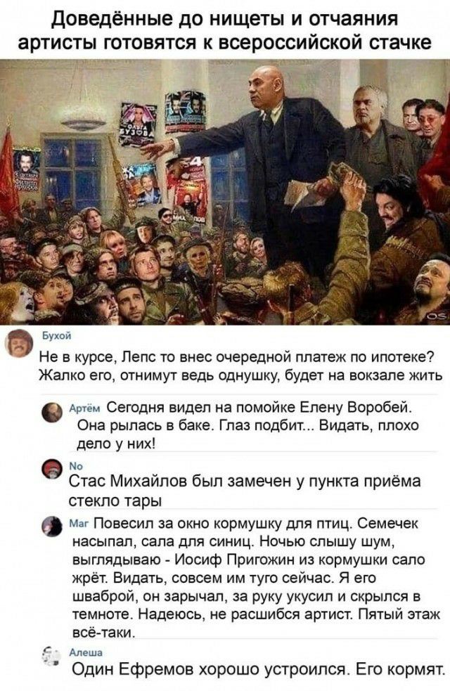 Доведённые до нищеты и отчаяния оссийской стачке Не в курсе Лепс то внес очередной платеж по ипотеке Жалко его отнимут ведь однушку будет на вокзале жить О АрУем Сегодня видел на помойке Елену Воробей Она рылась в баке Глаз подбит Видать плохо дело у них Но Стас Михайлов был замечен у пункта приёма стекло тары Маг Повесил за окно кормушку для птиц Семечек насыпал сала для синиц Ночью слышу шум выг