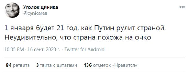 Уголок циник сутса газ 1 января будет 21 год как Путин рулит страной Неудивительно ЧТО страна похожа на ОЧКО 10 05 РМ 16 сент 1020г Тмиег гоу Апшош ва решив 3 шит цитатами 436 отметок Нравится