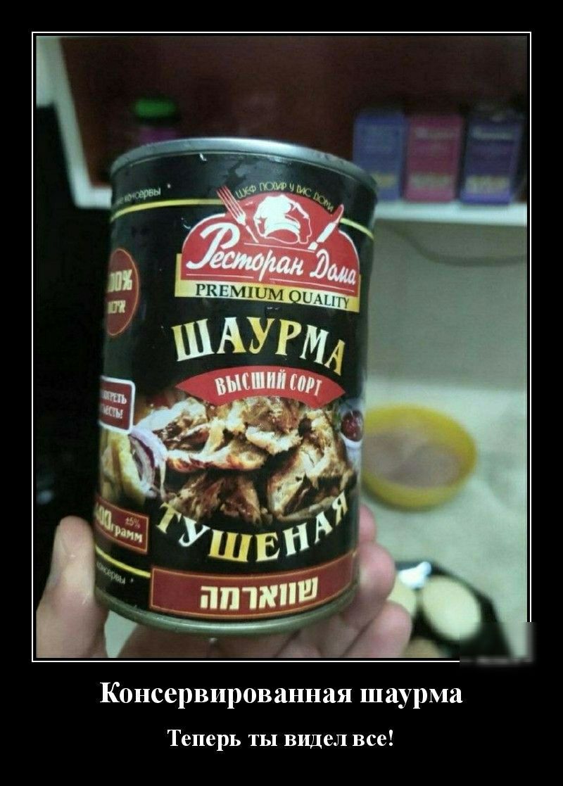 Консервированная шаурма Теперь ты видел все