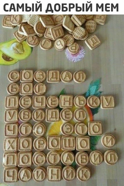 САМЫЙ ДОБРЫЙ МЕМ ОЁ д_