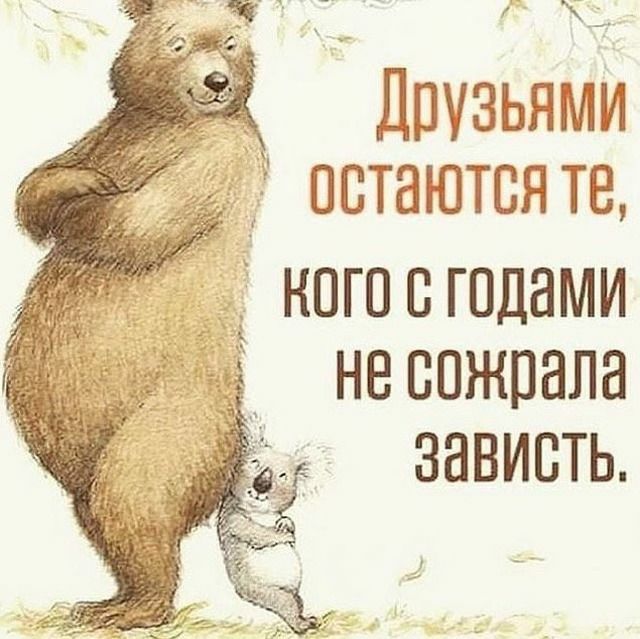 г Дсуаьасди остаются тс _ нага с годами не сожрала зависть