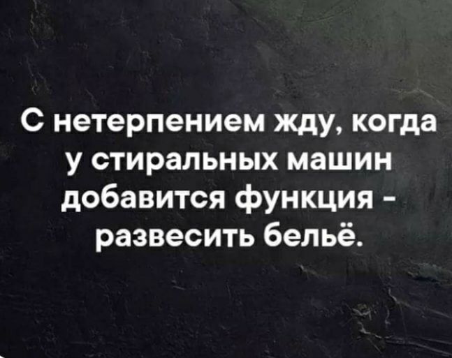 С нетерпением жду когда у стиральных машин добавится функция развесить бельё