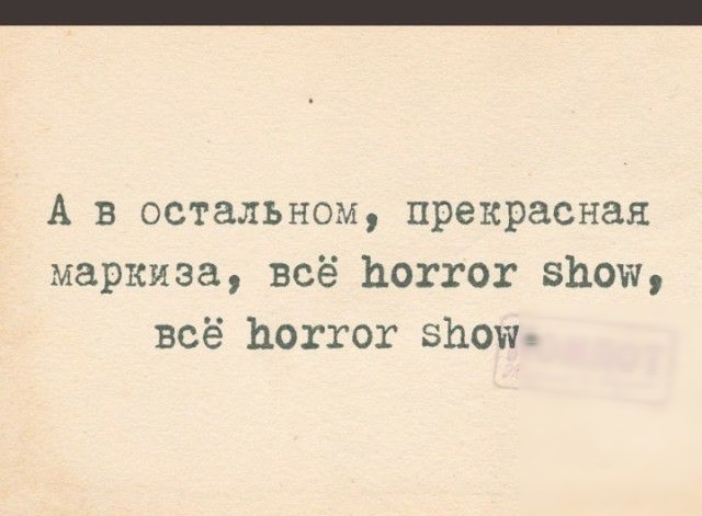 А в остальном прекрасная маркиза всё Ьоггот 5110 всё Ьоггот знову