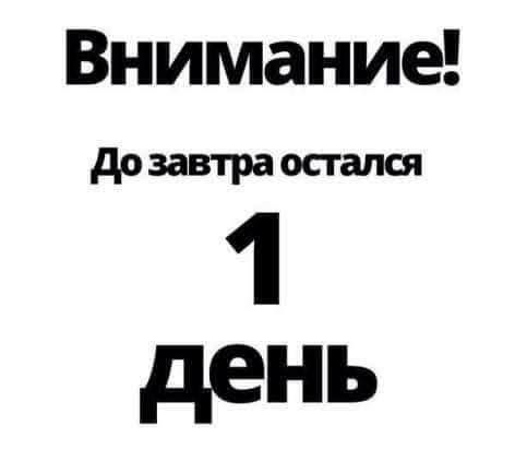 до завтра остался 1 день