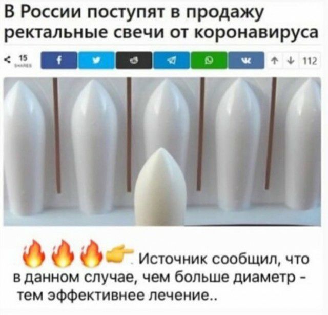 В России поступят в продажу ректальные свечи от коронавируса г _ ет Источник сообщил что в данном случае чем больше диаметр тем эффективнее лечение