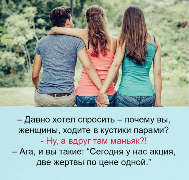 Давно хотел СПРОСИТЬ почему ВЫ ЖЕНЩИНЫ ходите В КУСТИКИ парами Ага и вы такие Сегодня у нас акция две жертвы по цене одной