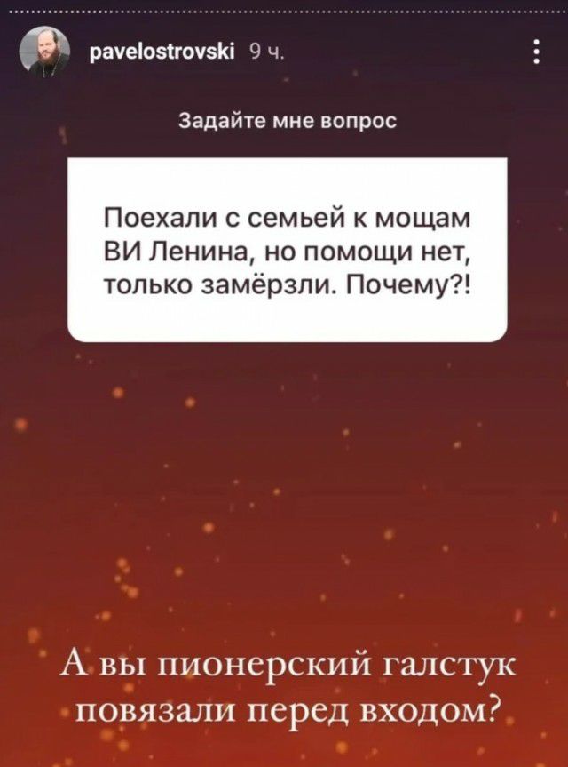 рачеіоэігочзю 9 ч Задайте мне вопрос Поехали с семьей к мощам ВИ Ленина но помощи нет только замёрзли Почему А вы пионерский галстук по_вязэпи перед входом _ __