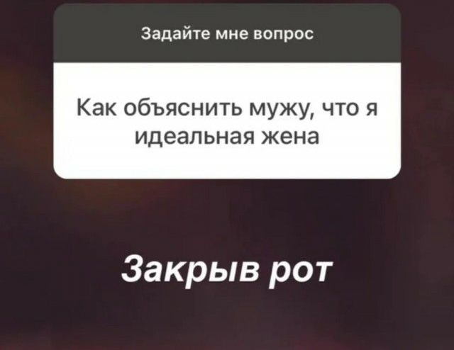 Задайте мне вопрос Как объяснить мужу что я идеальная жена Закрыв рот