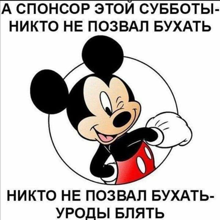 АСПОНСОРЭТОИСУББОТЫ НИКТО НЕ ПОЗВАЛ БУХАТЬ УРОДЫ БЛЯТЬ