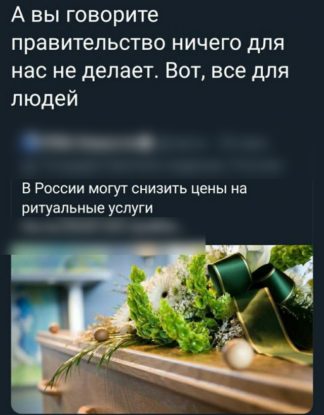 А вы говорите правительство ничего для нас не делает Вот все для людей о В России могут снизить цены на ритуальные услуги