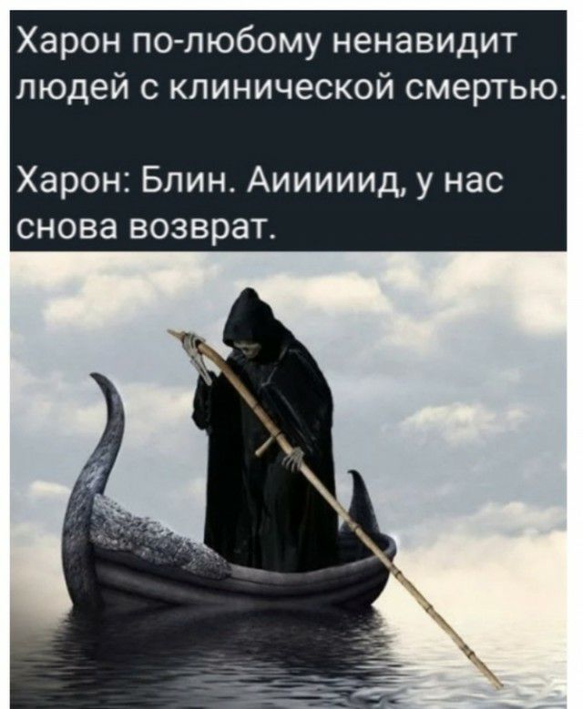 Харон полюбому ненавидит людей с клинической смертью Харон Блин Аииииид у нас снова возврат