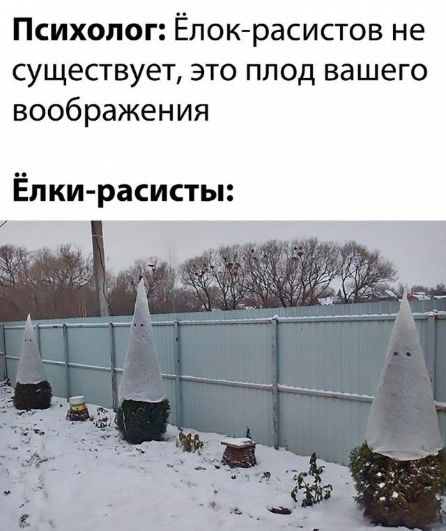 Психолог Ёлокрасистов не существует это плод вашего воображения Ёлки расисты