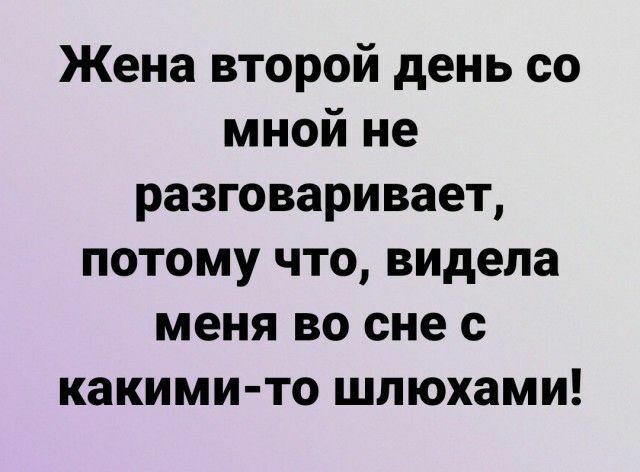 Жена второй день со мной не разговаривает потому что видела меня во сне с какими то шлюхами