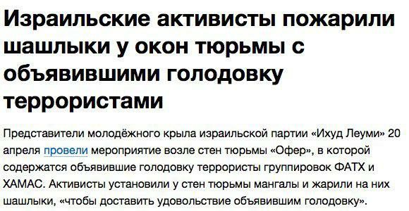 Израильские активисты пожарили шашлыки у окон тюрьмы 0 объявившими голодовку террористами Представители молодёжного крылв израильский партии Ихуд Леуми 20 апреля провели мероприятие возле стен тюрьмы сфер в которой содержатся сбьявившие голодовку террористы группировок ФАТХ и ХАМАС Активисты установили у стек тюрьмы мангалы и жарили на них шашлыки чтобы доставить удовольствие объявившим голодовку