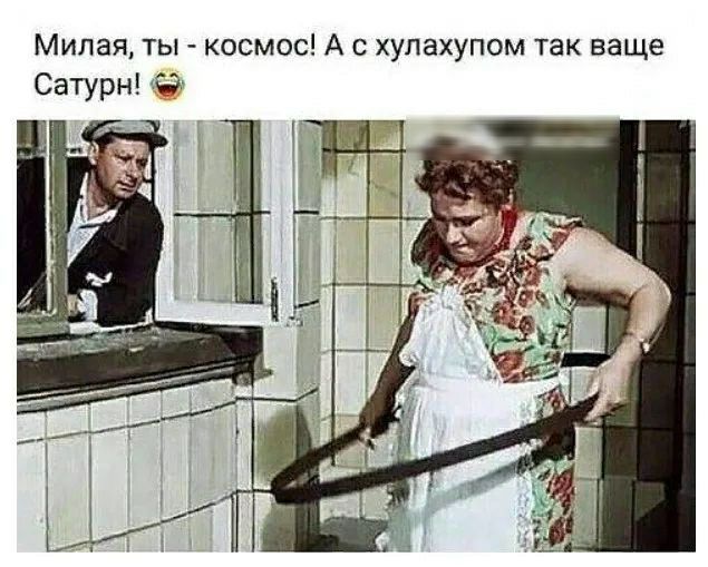 Милая ты космос А с хулахупом так ваще Сатурн