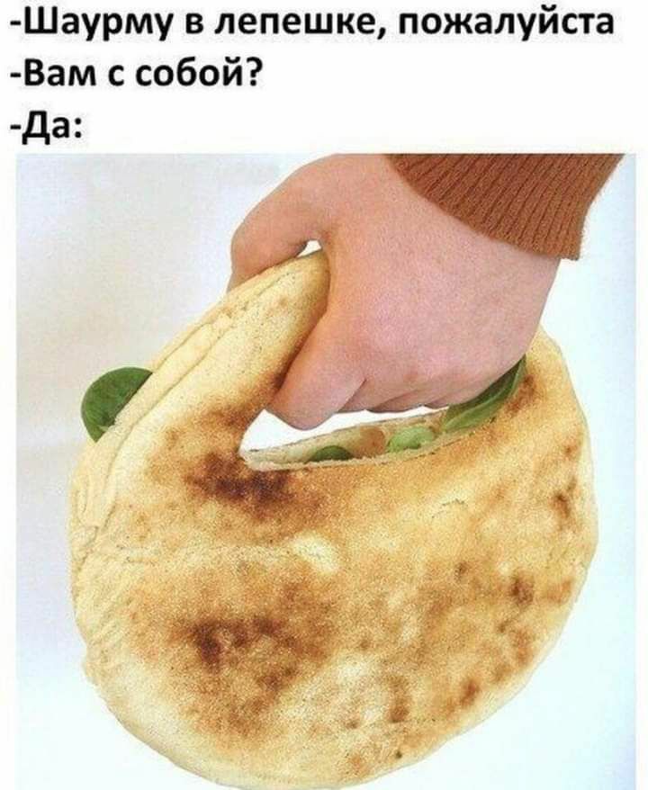 Шаурму в лепешке пожалуйста Вам с собой да