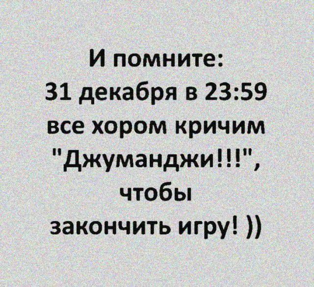 И помните 31 декабря в 2359 все хором кричим джуманджи чтобы закончить игру