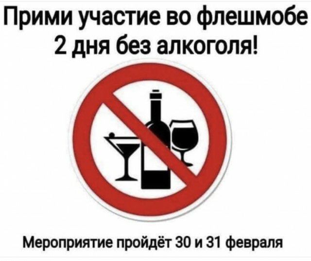 Прими участие во флешмобе 2 дня без алкоголя Мероприятие пройдёт 30 и 31 февраля