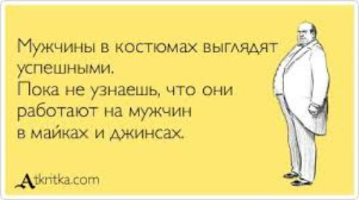 Мужчины в костюмах вымядят успешными Пока не узнаешь что они работают на мужчин в майка и джинсах Аштіасот