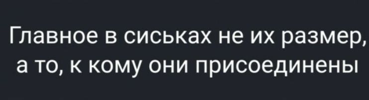 Главное в сиськах не их размер а то к кому они присоединены