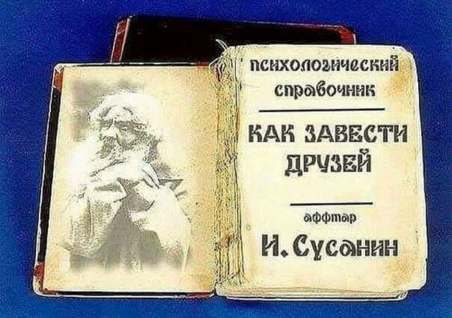 М психологический спрабоинин иди вмести дрчзвй аффтар И Сусанин