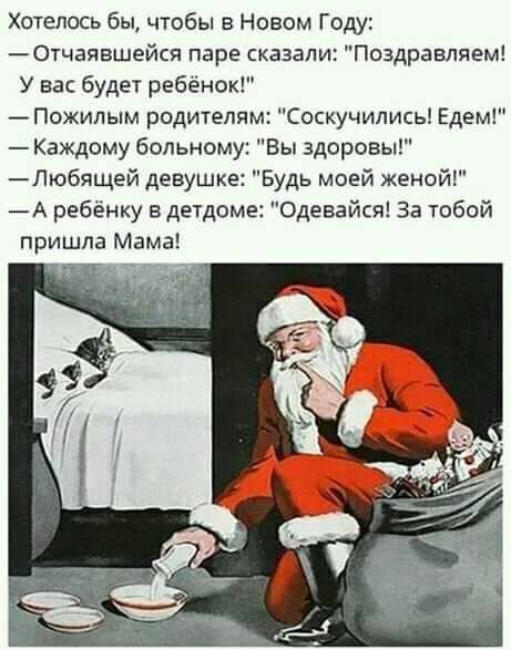 Хотелось бы чтобы в Новом Году 0тчаявшейся паре сказали Поздравляем У вас будет ребёнок _Пожипым родителям Соскучипись Едем Каждому больному Вы здоровы Любящей девушке Будь моей женой А ребёнку в детдоме Одевайся За тобой пришла Мама
