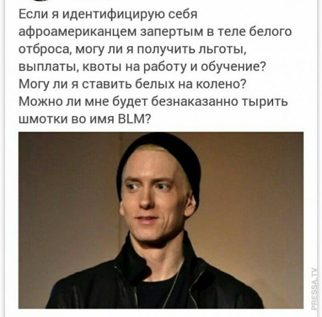 Если я идентифицирую себя афроамериканцем запертым в теле белого отброса могу ли я получить льготы выплаты квоты на работу и обучение Могу ли я ставить белых на колено Можно ли мне будет безнаказанно тырить шмотки во имя В_М