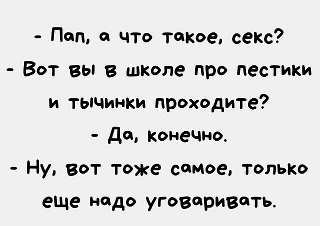Поп что такое сеКс Вот вы в школе про пестики и тычинки проходите Да конечно Ну вот тоже самое топьт еще надо уговаривать