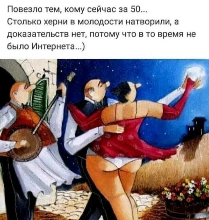 Повезло тем кому сейчас за 50 Столько херни в молодости натворили а доказательств нет потому что в то время не было Интернета