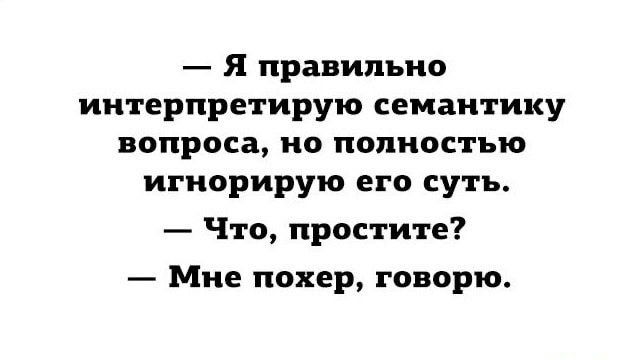 Я правильно интерпретирую семантику вопроса но полностью игнорирую его суть Что простите Мне покер говорю