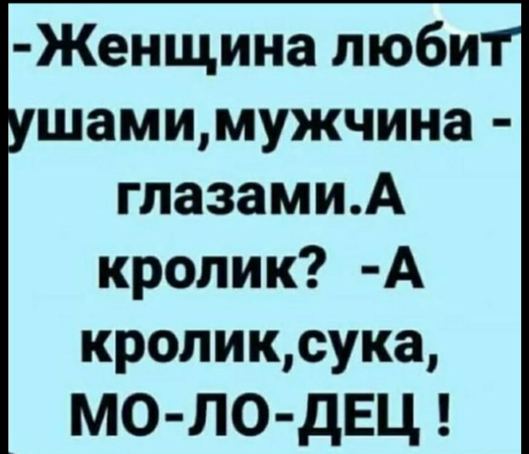 Женщина люби шамимужчина гпазамиА кролик А кроликсука МО ЛО дЕЦ